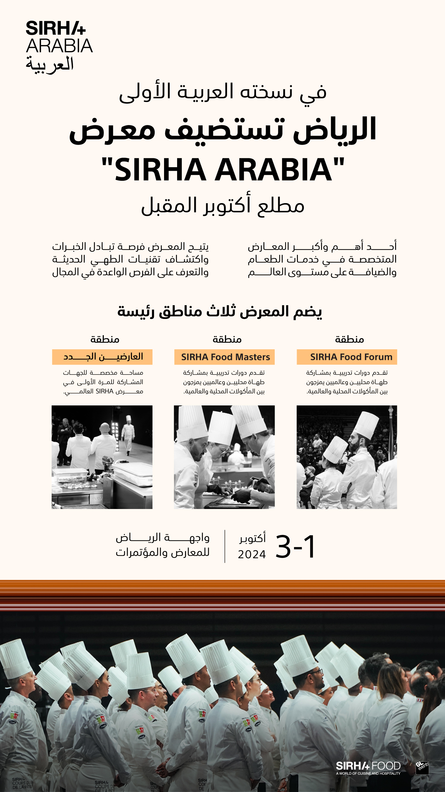 الرياض تستضيف معرض "سيراه" المتخصص في للطعام والضيافة مطلع أكتوبر