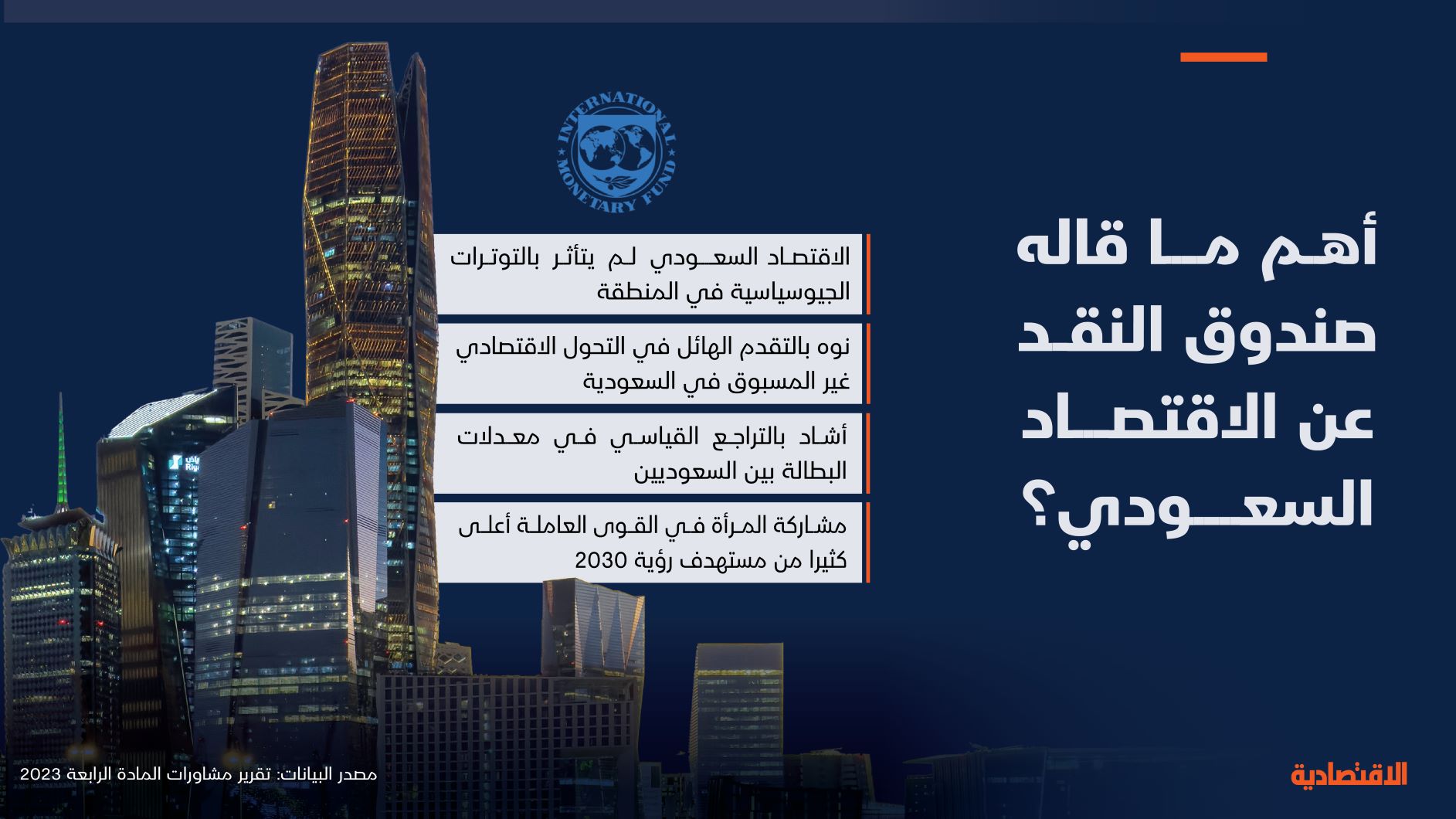 أهم ما قاله صندوق النقد عن الاقتصاد السعودي