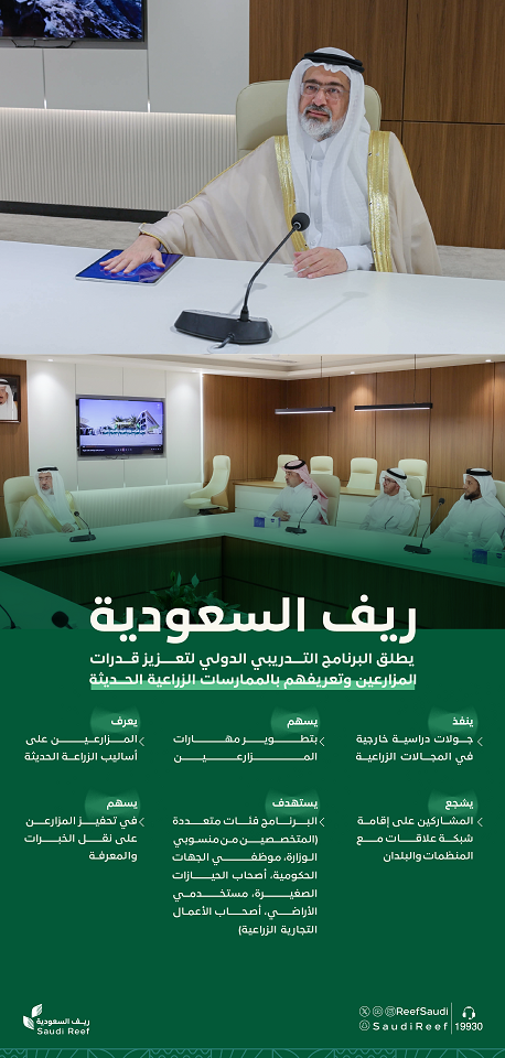 "ريف السعودية" يُطلق البرنامج التدريبي الدولي لتعزيز قدرات المزارعين