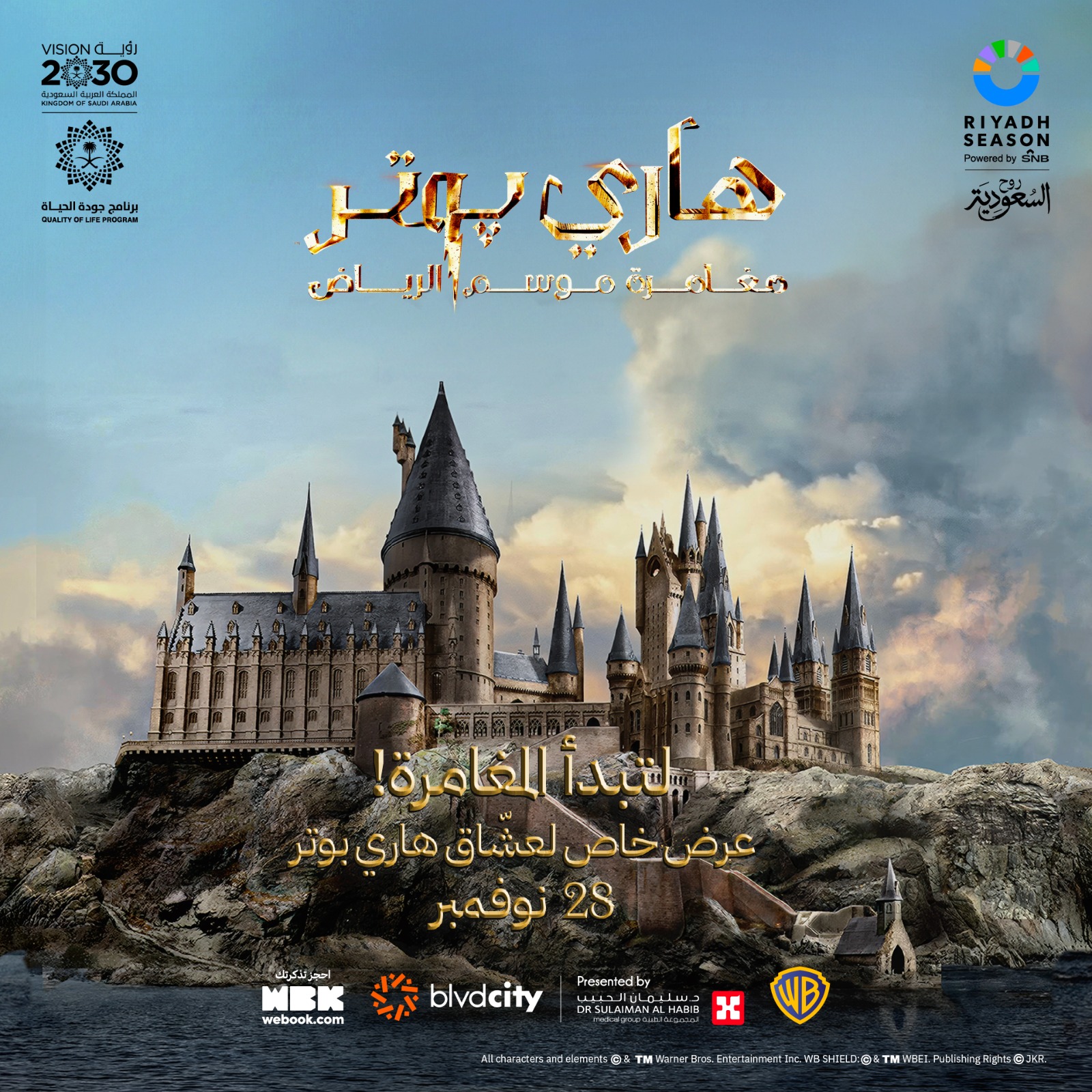 الكشف عن "هاري بوتر" مغامرة موسم الرياض" في بوليفارد سيتي