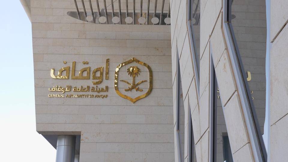جدول مخالفات وجزاءات جديد لحماية الأوقاف في السعودية وتحقيق استدامتها
