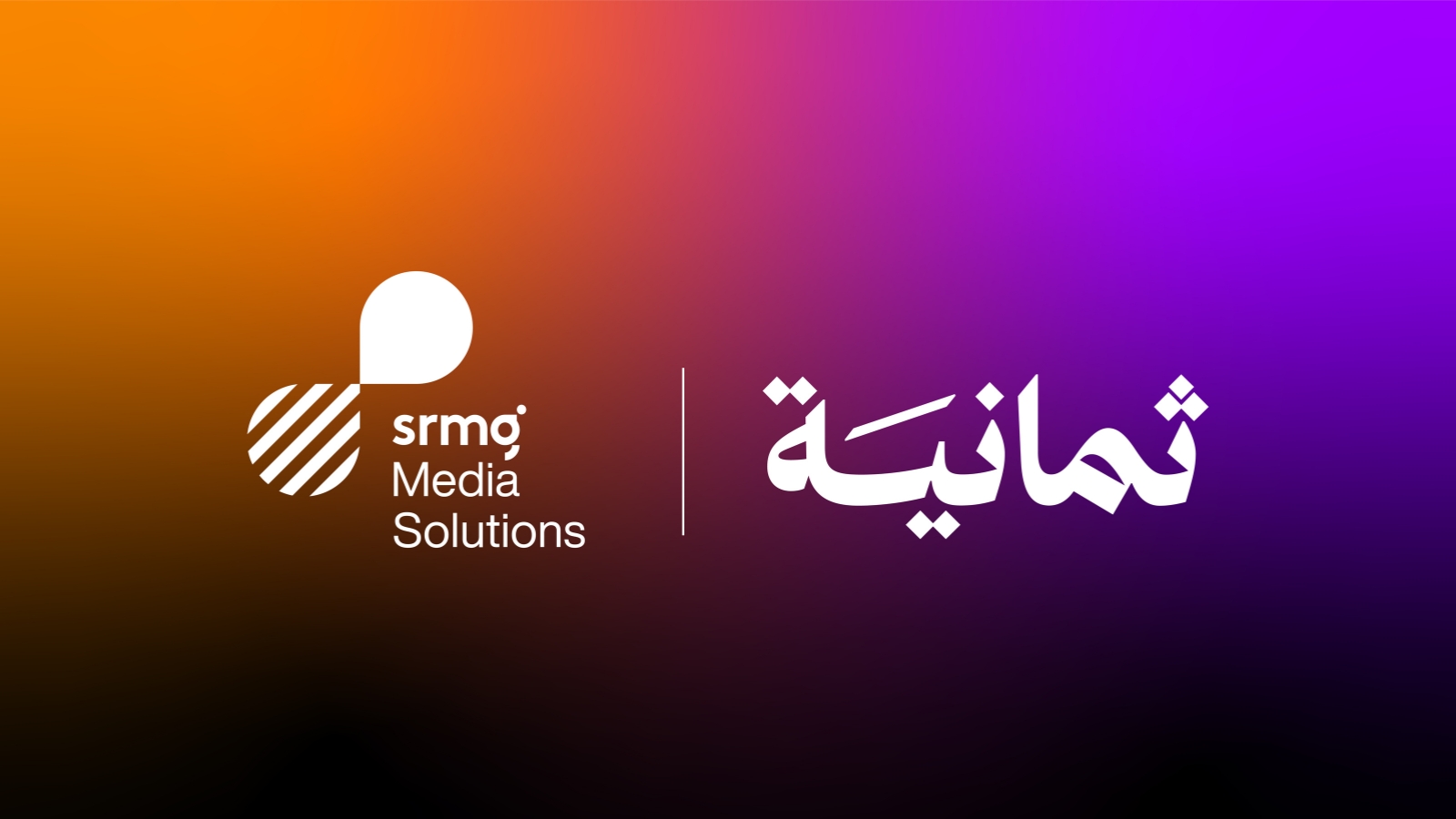 SRMG للحلول الإعلامية "SMS" توقع اتفاقية تمثيل حصري مع "ثمانية" لتعزيز مستقبل الإعلانات