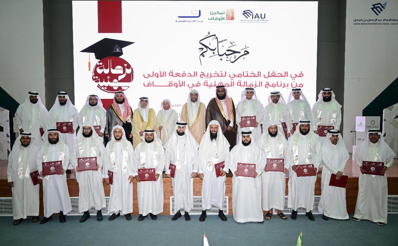 تمكين الأوقاف تحتفي بتخريج أول دفعة زمالة مهنية مع جامعة عبدالرحمن بن فيصل