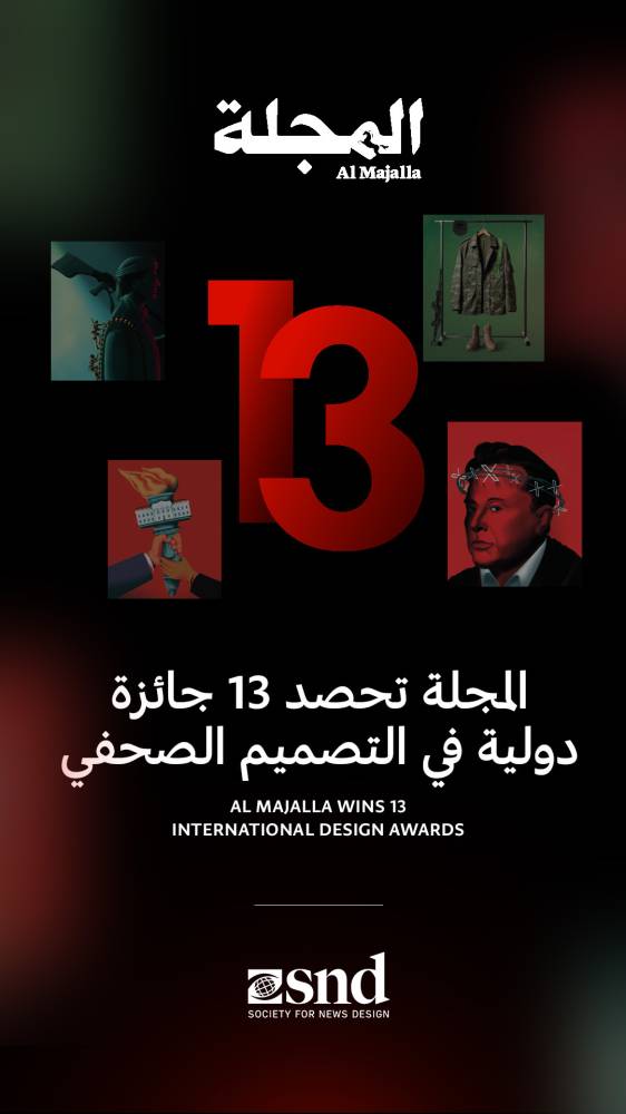 «المجلة» تحصد 13 جائزة دولية في مسابقة أفضل أعمال التصميم الصحفي