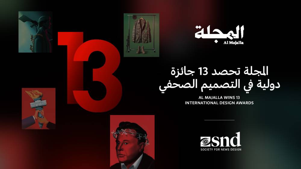 «المجلة» تحصد 13 جائزة دولية في مسابقة أفضل أعمال التصميم الصحفي