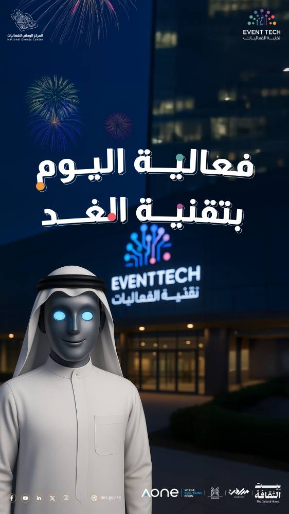انطلاق مبادرة تقنية الفعاليات "Event Tech 2025" في نسختها الثانية