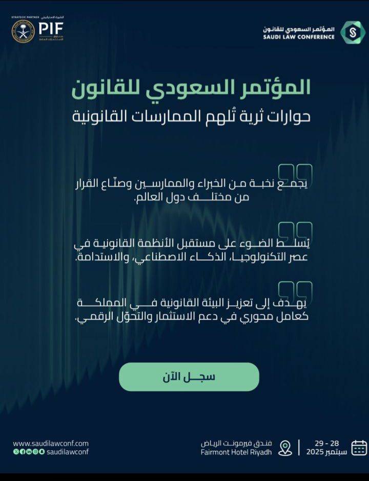 الرياض تستضيف فعاليات المؤتمر السعودي للقانون في نسخته السابعة