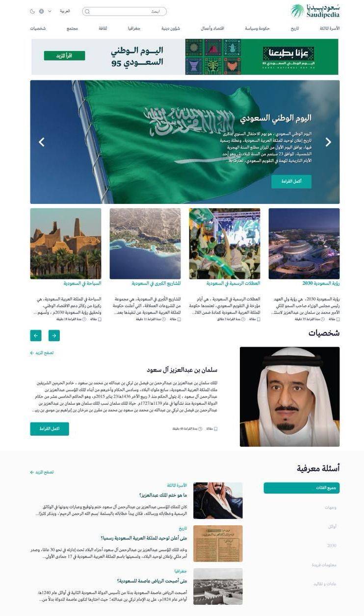"سعوديبيديا" تصدر ملحقا خاصا باليوم الوطني السعودي الـ 95