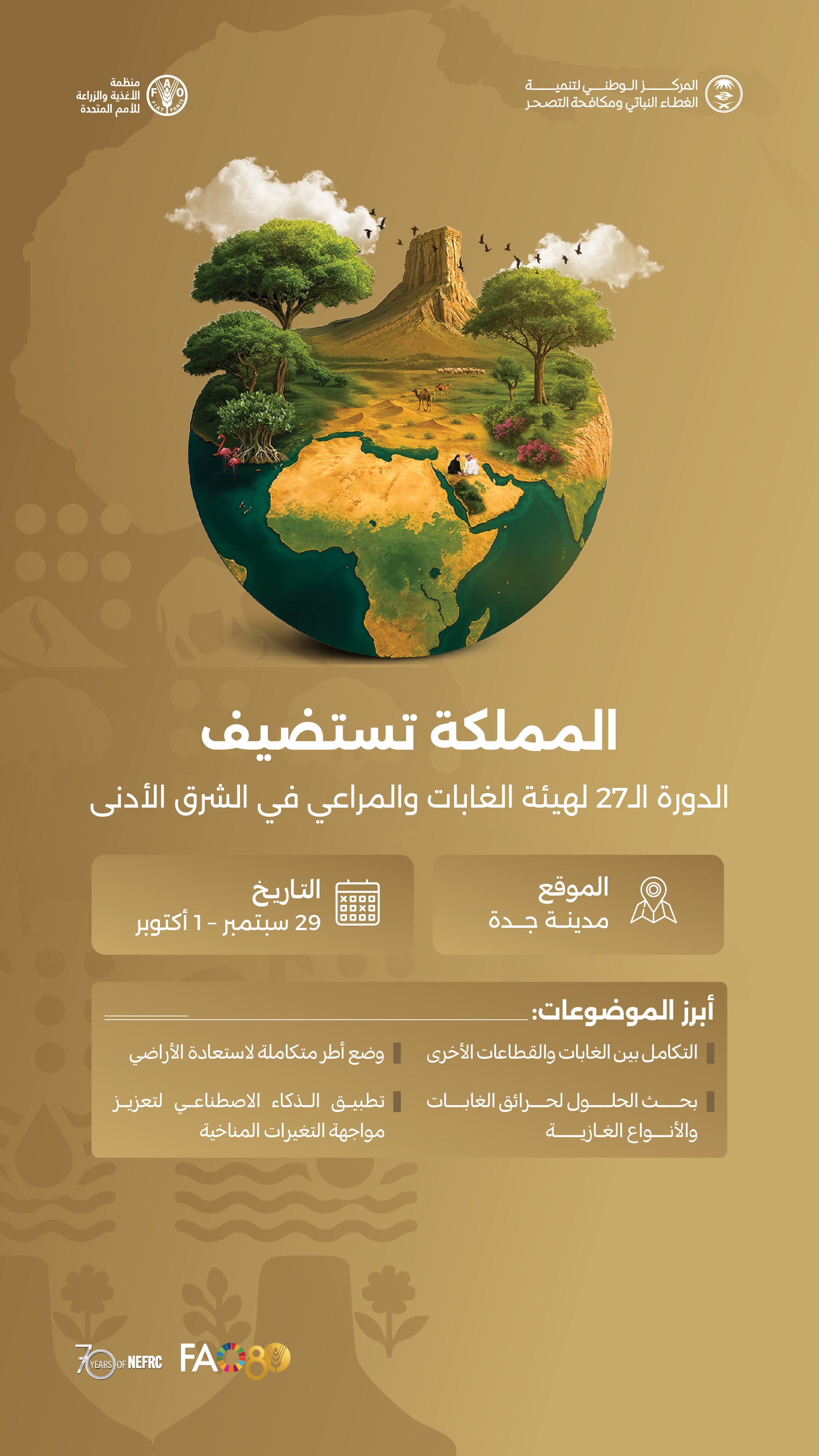 السعودية تستضيف الدورة الـ27 لهيئة الغابات والمراعي في الشرق الأدنى