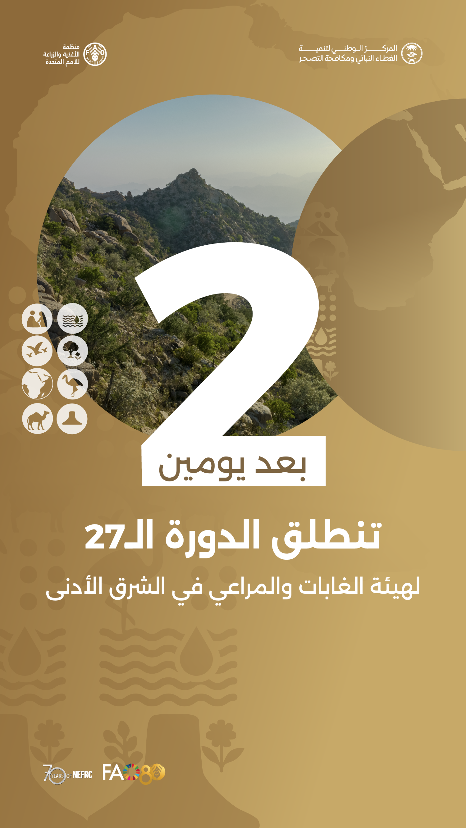 السعودية تستضيف الدورة الـ27 لهيئة الغابات والمراعي في الشرق الأدنى