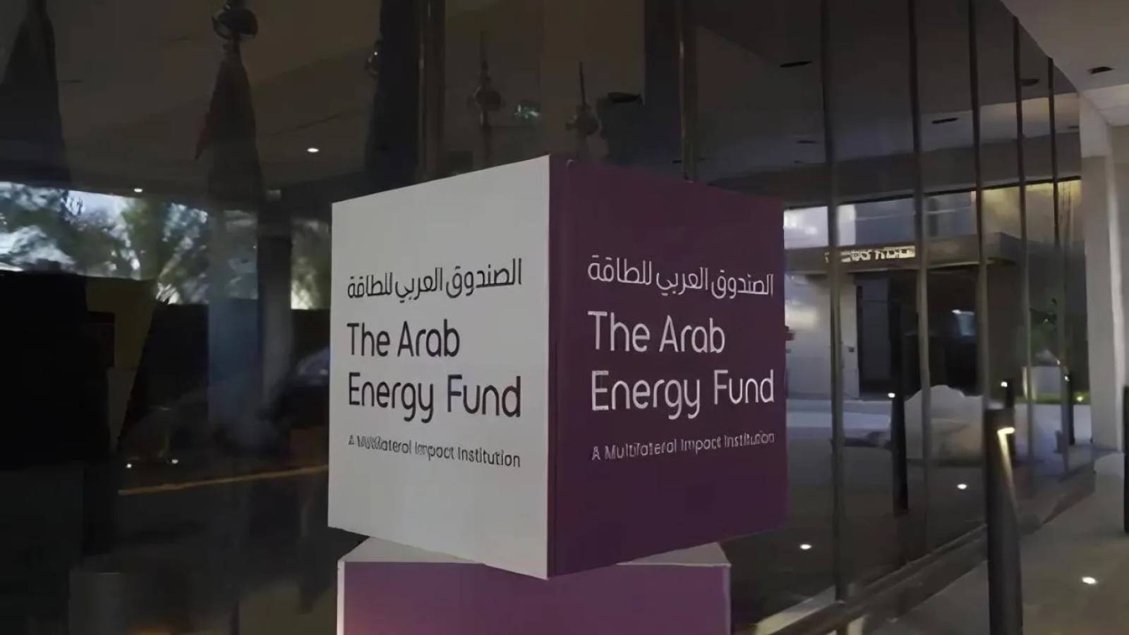 الصندوق العربي للطاقة: خطط لإصدارات صكوك بآجال أطول وقروضنا المتعثرة أقل 0.5% 