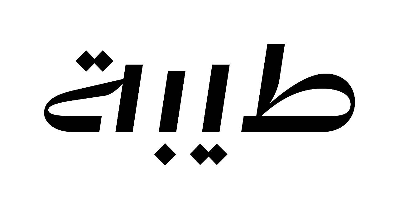 "طيبة" تُطلق هويتها الجديدة في حفل يجسد نموذج "الضيافة الرائدة" وثقافة "أهل الطيب" 