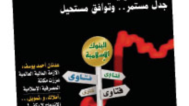 ما المقصود بـ «المصرفية الإسلامية» ؟!