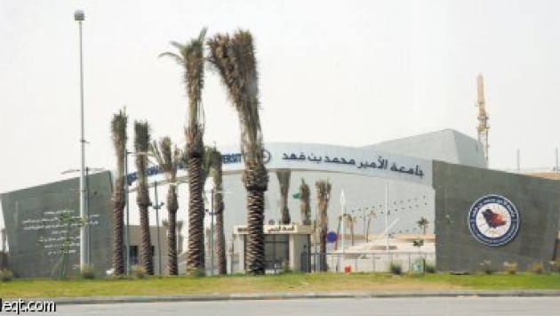 جامعة الأمير محمد بن فهد.. منشأة تعليمية عالمية على أرض سعودية
