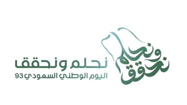 "نحلم ونحقق" .. هوية اليوم الوطني السعودي الـ 93