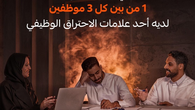 1 من بين كل 3 موظفين في دول الخليج لديهم أحد علامات "الاحتراق الوظيفي"