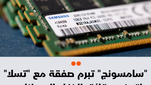 "سامسونج" تبرم صفقة مع "تسلا" لتصنيع رقائق الذكاء الاصطناعي بـ16.5 مليار دولار