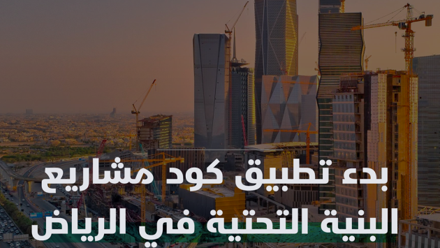 كود مشاريع البنية التحتية في الرياض