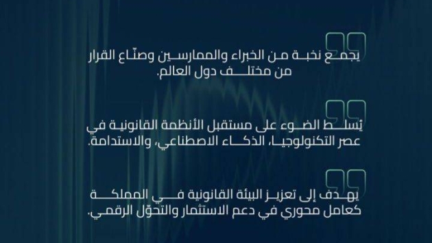 الرياض تستضيف فعاليات المؤتمر السعودي للقانون في نسخته السابعة