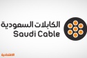 خسائر  الكابلات السعودية  تتراجع 24.9 % إلى 34.9 مليون ريال خلال الربع الثالث