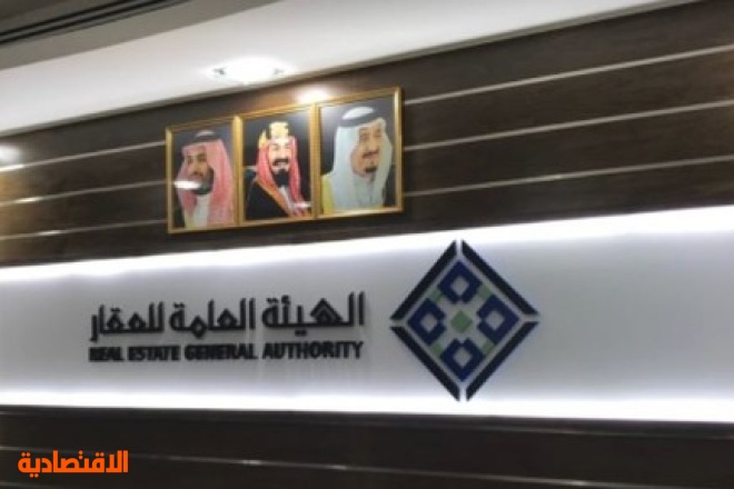 الهيئة العامة للعقار تدشن غدا المركز السعودي للتحكيم العقاري
