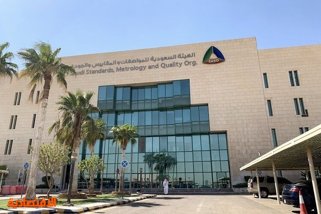 الهيئة السعودية للمواصفات والمقاييس والجودة صحيفة الاقتصادية