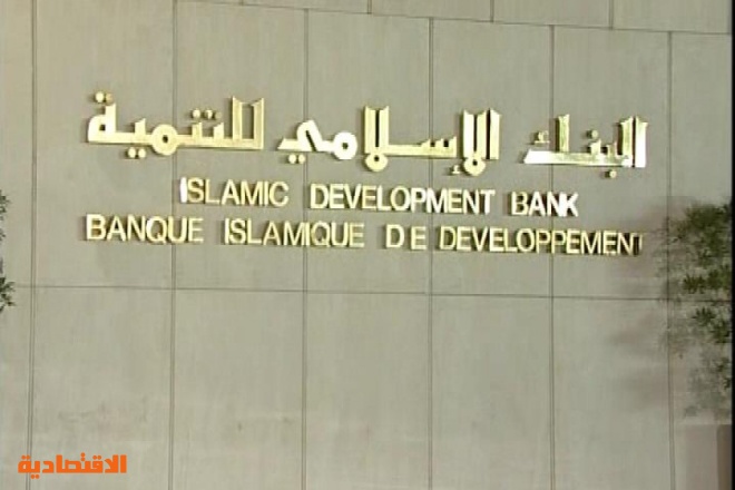 البنك الإسلامي للتنمية يمول مشروعات للطاقة النظيفة بأكثر من 3.4 مليار دولار 