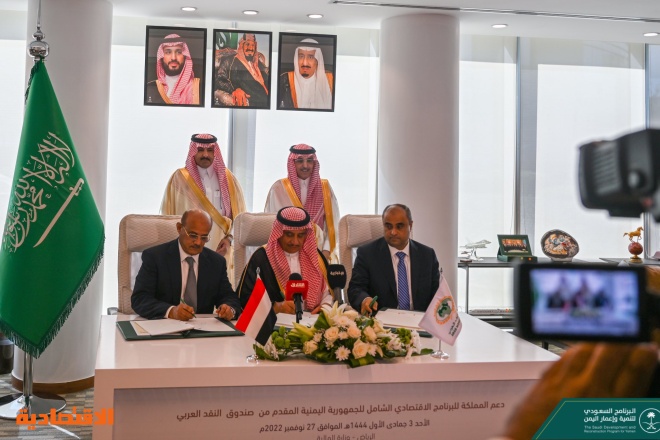برعاية السعودية .. توقيع اتفاق لدعم برنامج الإصلاح الاقتصادي في اليمن بمليار دولار