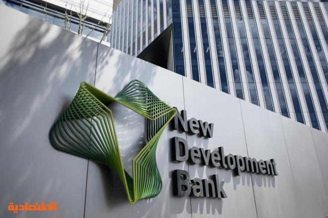 بطلب من حكومة البرازيل .. بنك التنمية الجديد يغير رئيسه