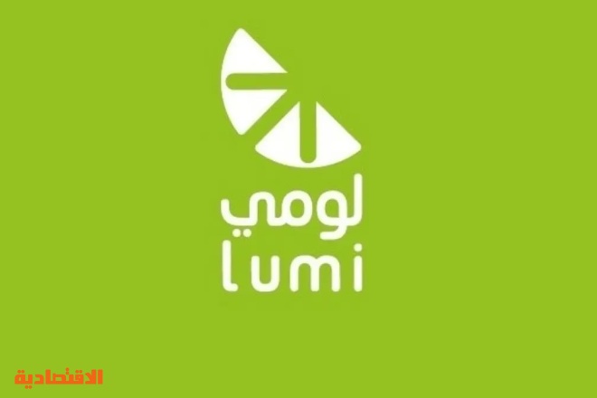 شركة "لومي" تعلن نشرة الإصدار لطرح 30 % من أسهمها للاكتتاب العام