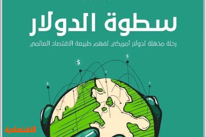 رحلة دولار في دواليب الاقتصاد العالمي