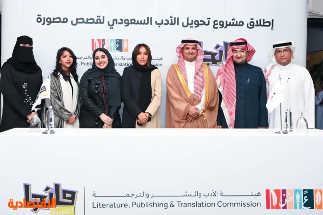 هيئة الأدب والنشر والترجمة ومانجا العربية تطلقان مشروعا لتحويل الأدب السعودي إلى قصص مصورة