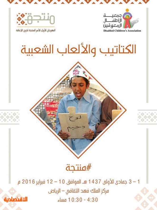 اليوم افتتاح مهرجان الأسر المنتجة لذوي الإعاقة في مركز الملك فهد الثقافي صحيفة الاقتصادية