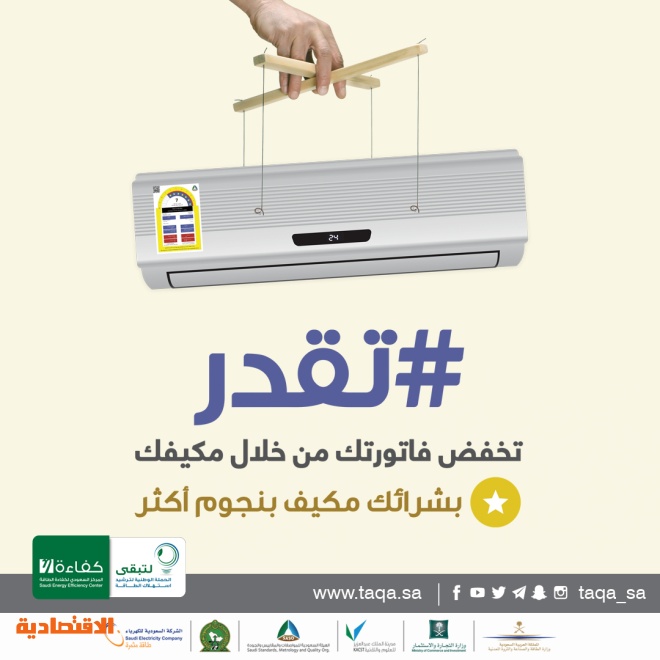 حملة #تقدر: الحملة السابعة من الحملات التوعوية التي نفذها المركز السعودي لكفاءة الطاقة