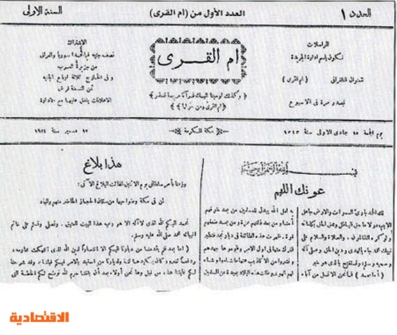 صحافة «التأسيس» السعودي .. تصدت للأكاذيب و«عونك اللهم» أول افتتاحية في تاريخها