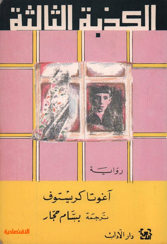 «آغوتا كريستوف» .. لاجئة اختارت «الفرنسية» منفى لإبداعها