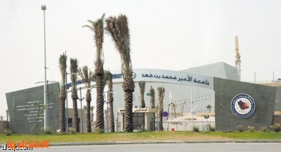 جامعة الأمير محمد بن فهد منشأة تعليمية عالمية على أرض سعودية