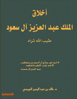 أخلاق الملك عبد العزيز في كتاب جديد للجريسي صحيفة الاقتصادية