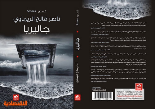 جاليريا.. اصدار قصصي حديث لناصر الريماوي