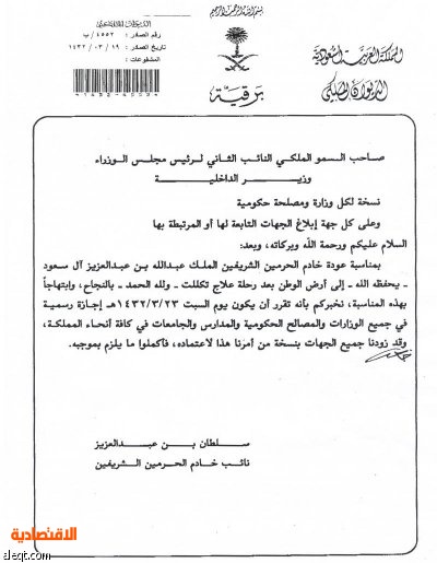 Ø§Ù„Ø¯ÙŠÙˆØ§Ù† Ø§Ù„Ù…Ù„ÙƒÙŠ Ø®Ø§Ø¯Ù… Ø§Ù„Ø­Ø±Ù…ÙŠÙ† Ø§Ù„Ø´Ø±ÙŠÙÙŠÙ† ÙŠØµÙ„ Ø§Ù„Ø±ÙŠØ§Ø¶ ØºØ¯Ø§ ÙˆÙ†Ø§Ø¦Ø¨ Ø§Ù„Ù…Ù„Ùƒ ÙŠÙˆØ¬Ù‡ Ø¨Ø§Ø¹ØªØ¨Ø§Ø± Ø§Ù„Ø³Ø¨Øª Ø¥Ø¬Ø§Ø²Ø© Ø±Ø³Ù…ÙŠØ© ØµØ­ÙŠÙØ© Ø§Ù„Ø§Ù‚ØªØµØ§Ø¯ÙŠØ©