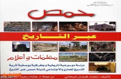 حمص عبر التاريخ دراسة تاريخية للنسيج المعماري لحمص السورية صحيفة الاقتصادية
