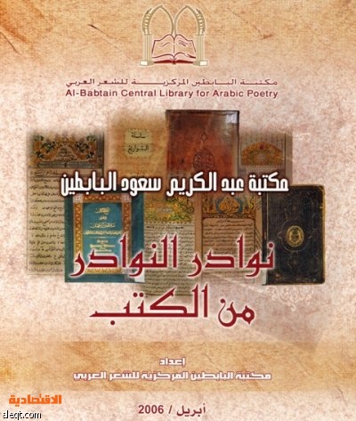 مكتبة عبدالكريم البابطين تضم أول كتاب عربي مطبوع في العالم صحيفة الاقتصادية