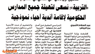 جريدة الرياض الأندية الموسمية للبنات تعليم وتثقيف وترفيه
