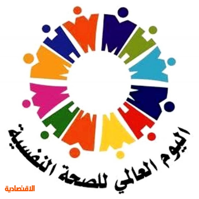 فعاليات اليوم العالمي للصحة النفسية