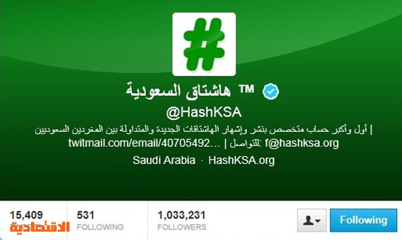 "هاشتاق السعودية" يحتفي بتخطي عدد متابعيه حاجز المليون