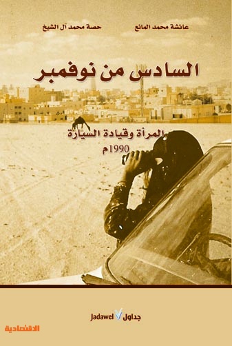"السادس من نوفمبر".. قصة قيادة المرأة  السعودية للسيارة