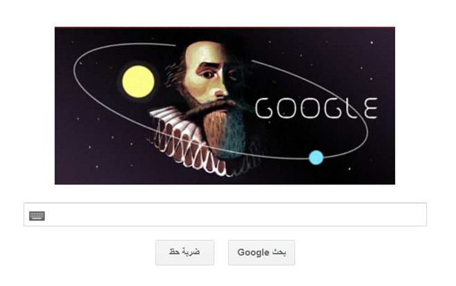 جوجل يحتفل بالذكرى الـ442 للعالم الفلكي يوهانس كيبلر