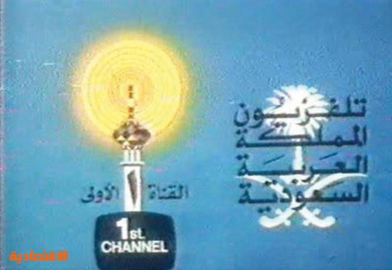 التلفزيون السعودي قبل نصف قرن الصورة عالقة بالأذهان صحيفة الاقتصادية