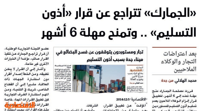 بعد صدور قرار تصاريح التسليم الجمركي، لا يتم قبول طباعة بيانات الاستيراد إلا بتعهد من صحيفة الاقتصادية