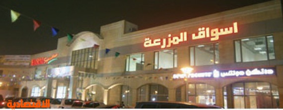أسواق المزرعة تفتتح سابع فروعها بالرياض